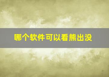 哪个软件可以看熊出没