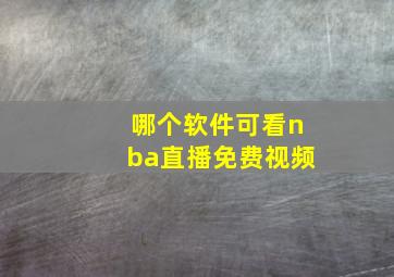 哪个软件可看nba直播免费视频