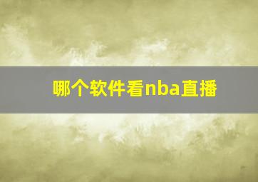 哪个软件看nba直播