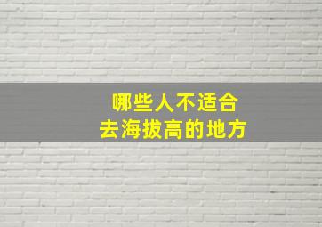 哪些人不适合去海拔高的地方