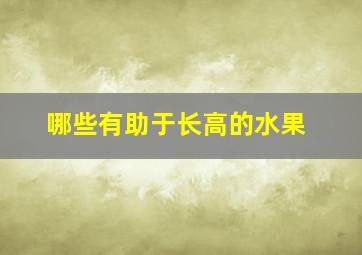 哪些有助于长高的水果