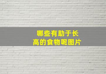 哪些有助于长高的食物呢图片