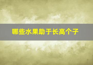 哪些水果助于长高个子