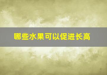 哪些水果可以促进长高