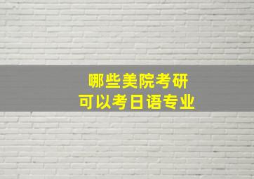 哪些美院考研可以考日语专业