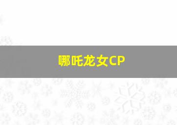 哪吒龙女CP