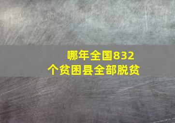 哪年全国832个贫困县全部脱贫