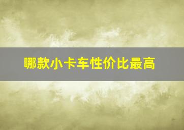 哪款小卡车性价比最高