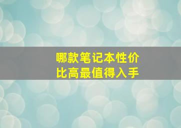 哪款笔记本性价比高最值得入手