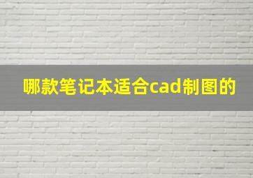 哪款笔记本适合cad制图的