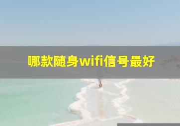 哪款随身wifi信号最好