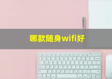 哪款随身wifi好