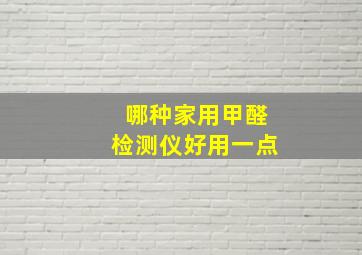 哪种家用甲醛检测仪好用一点