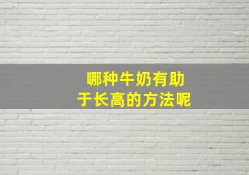 哪种牛奶有助于长高的方法呢