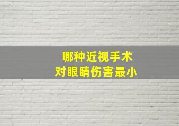 哪种近视手术对眼睛伤害最小