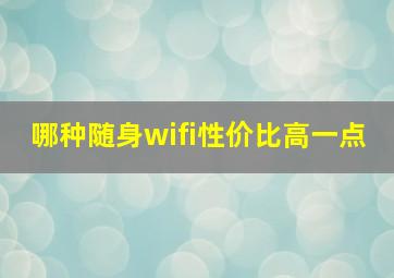 哪种随身wifi性价比高一点