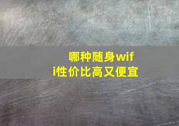 哪种随身wifi性价比高又便宜