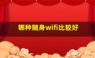 哪种随身wifi比较好