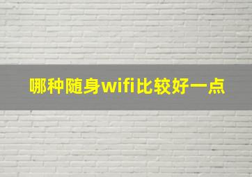 哪种随身wifi比较好一点