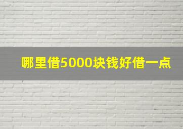 哪里借5000块钱好借一点