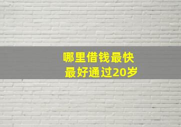 哪里借钱最快最好通过20岁