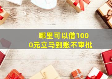 哪里可以借1000元立马到账不审批