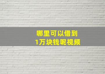 哪里可以借到1万块钱呢视频