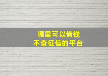 哪里可以借钱不查征信的平台