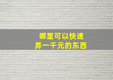 哪里可以快速弄一千元的东西