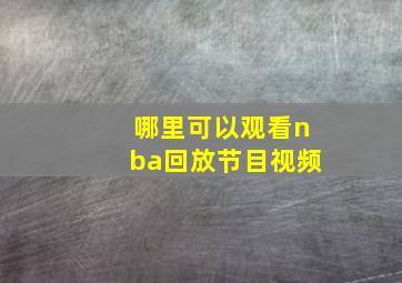 哪里可以观看nba回放节目视频