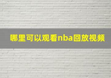 哪里可以观看nba回放视频