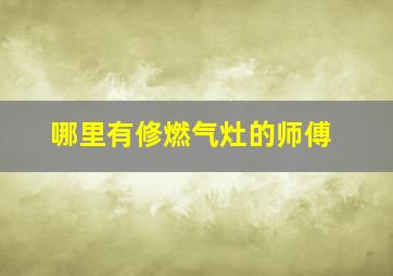 哪里有修燃气灶的师傅