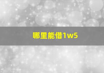 哪里能借1w5