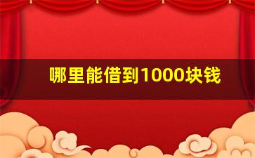 哪里能借到1000块钱