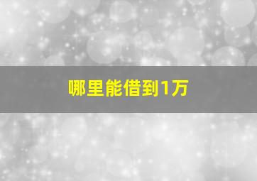 哪里能借到1万