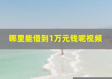 哪里能借到1万元钱呢视频