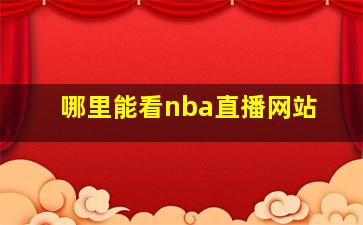 哪里能看nba直播网站