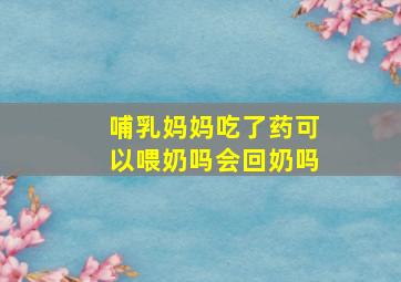 哺乳妈妈吃了药可以喂奶吗会回奶吗