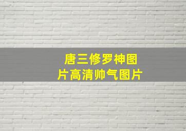 唐三修罗神图片高清帅气图片