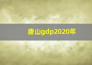 唐山gdp2020年