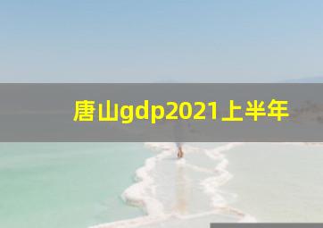 唐山gdp2021上半年