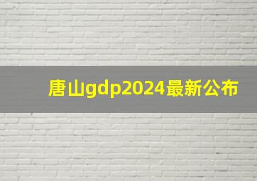 唐山gdp2024最新公布