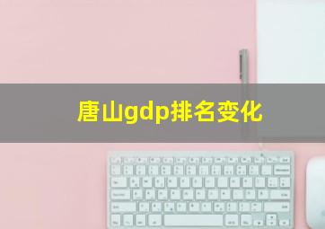 唐山gdp排名变化