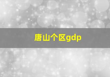 唐山个区gdp