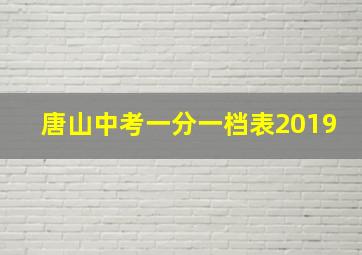 唐山中考一分一档表2019