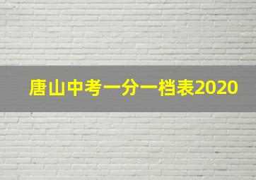 唐山中考一分一档表2020