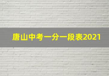 唐山中考一分一段表2021