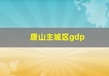 唐山主城区gdp