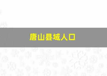 唐山县域人口