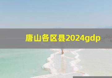 唐山各区县2024gdp